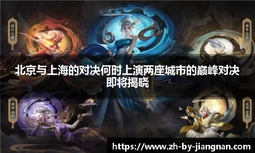 北京与上海的对决何时上演两座城市的巅峰对决即将揭晓