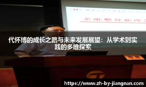 代怀博的成长之路与未来发展展望：从学术到实践的多维探索