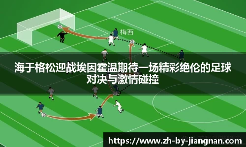 海于格松迎战埃因霍温期待一场精彩绝伦的足球对决与激情碰撞