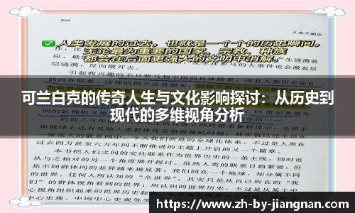 可兰白克的传奇人生与文化影响探讨：从历史到现代的多维视角分析