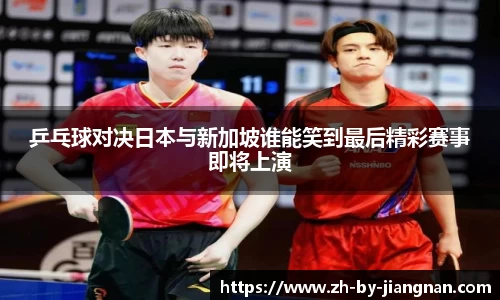 乒乓球对决日本与新加坡谁能笑到最后精彩赛事即将上演