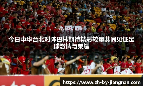 今日中华台北对阵巴林期待精彩较量共同见证足球激情与荣耀