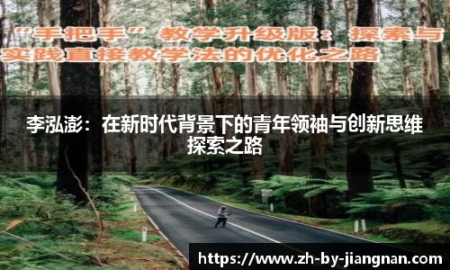 李泓澎：在新时代背景下的青年领袖与创新思维探索之路