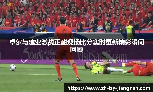 卓尔与建业激战正酣现场比分实时更新精彩瞬间回顾