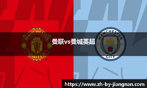 曼联vs曼城英超