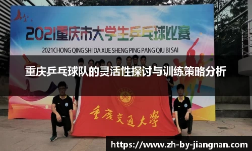 重庆乒乓球队的灵活性探讨与训练策略分析