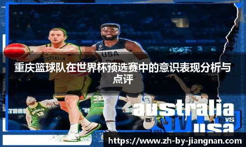 重庆篮球队在世界杯预选赛中的意识表现分析与点评