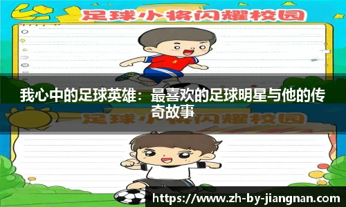 我心中的足球英雄：最喜欢的足球明星与他的传奇故事