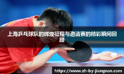 上海乒乓球队的辉煌征程与邀请赛的精彩瞬间回顾