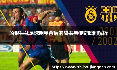 凶狠拦截足球明星背后的故事与传奇瞬间解析