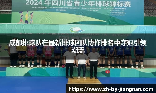 成都排球队在最新排球团队协作排名中夺冠引领潮流