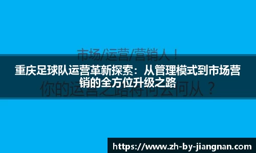重庆足球队运营革新探索：从管理模式到市场营销的全方位升级之路