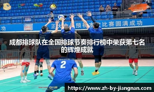 成都排球队在全国排球节奏排行榜中荣获第七名的辉煌成就