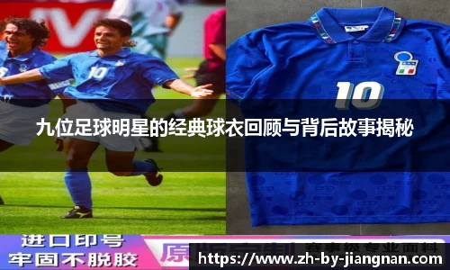 九位足球明星的经典球衣回顾与背后故事揭秘