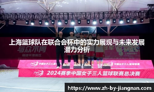 上海篮球队在联合会杯中的实力展现与未来发展潜力分析