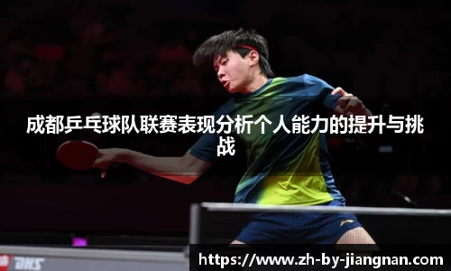 成都乒乓球队联赛表现分析个人能力的提升与挑战