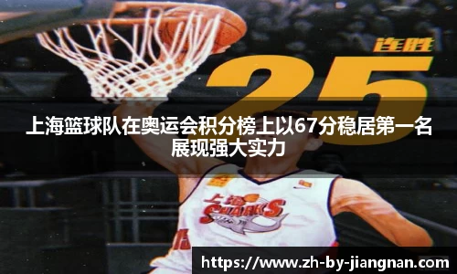 上海篮球队在奥运会积分榜上以67分稳居第一名展现强大实力