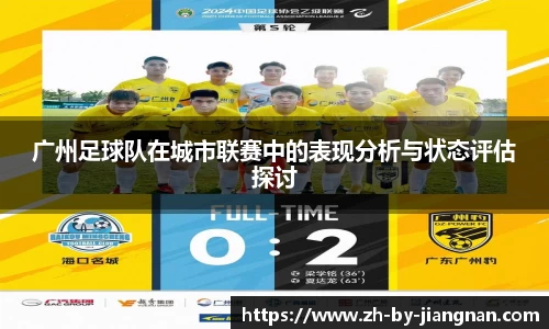 广州足球队在城市联赛中的表现分析与状态评估探讨
