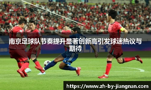 南京足球队节奏提升显著创新高引发球迷热议与期待