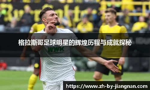 格拉斯哥足球明星的辉煌历程与成就探秘