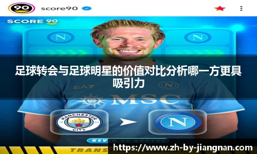 足球转会与足球明星的价值对比分析哪一方更具吸引力