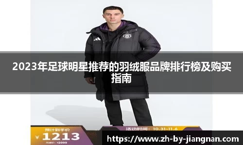 2023年足球明星推荐的羽绒服品牌排行榜及购买指南
