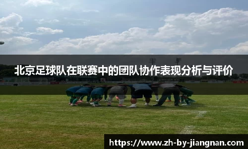 北京足球队在联赛中的团队协作表现分析与评价