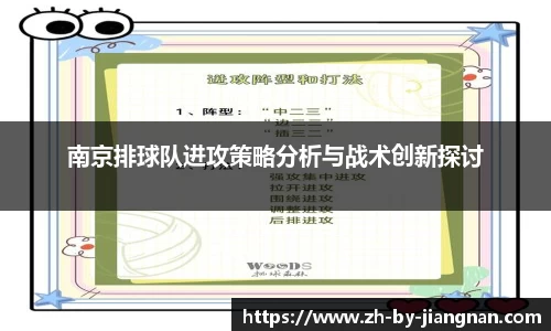 南京排球队进攻策略分析与战术创新探讨