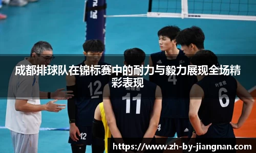 成都排球队在锦标赛中的耐力与毅力展现全场精彩表现