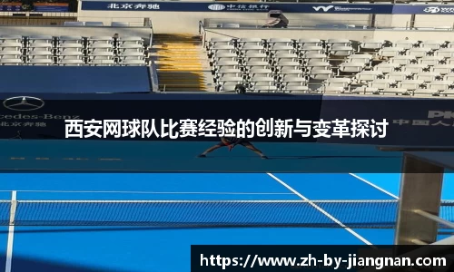 西安网球队比赛经验的创新与变革探讨