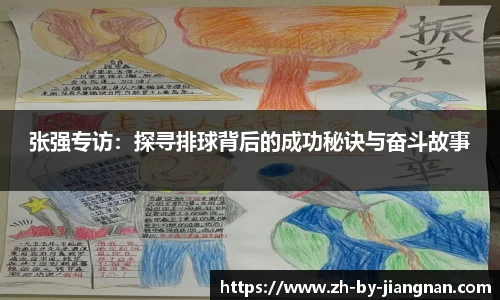 张强专访：探寻排球背后的成功秘诀与奋斗故事