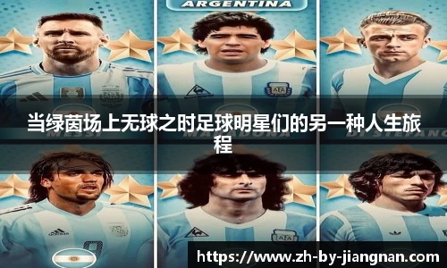 当绿茵场上无球之时足球明星们的另一种人生旅程