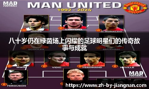 八十岁仍在绿茵场上闪耀的足球明星们的传奇故事与成就
