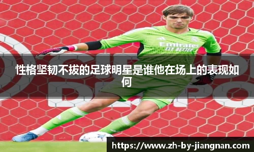 性格坚韧不拔的足球明星是谁他在场上的表现如何