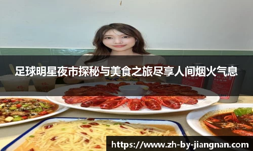 足球明星夜市探秘与美食之旅尽享人间烟火气息
