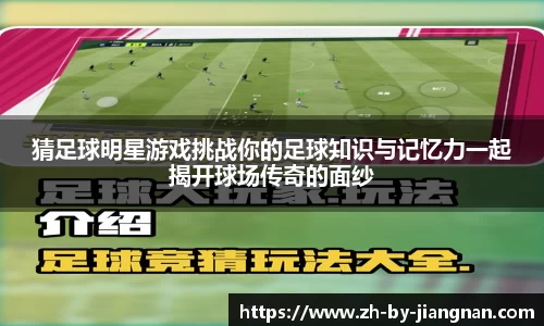 猜足球明星游戏挑战你的足球知识与记忆力一起揭开球场传奇的面纱