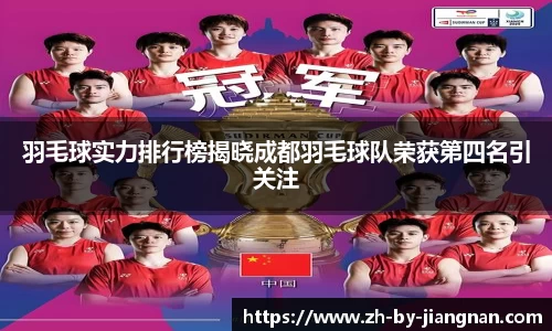 羽毛球实力排行榜揭晓成都羽毛球队荣获第四名引关注
