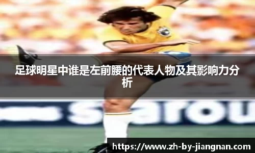 足球明星中谁是左前腰的代表人物及其影响力分析